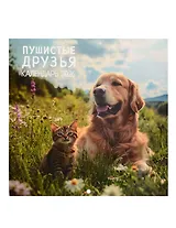 Календарь 2026г 290*290 "Пушистые друзья" настенный, на скрепке
