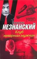 Клуб неверных мужчин : [роман]
