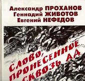 Слово, пронесенное сквозь ад - 0