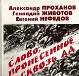 Слово, пронесенное сквозь ад