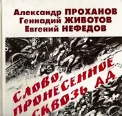 Слово, пронесенное сквозь ад