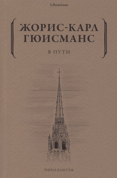 Обложка книги «В пути»