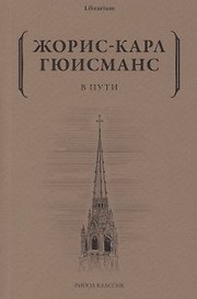 В пути
