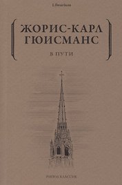 В пути