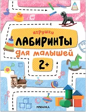Лабиринты для малышей 2+. Игрушки
