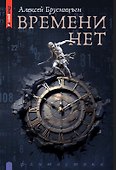 Времени нет - 0