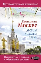 Прогулки по Москве. Дворцы, усадьбы, парки