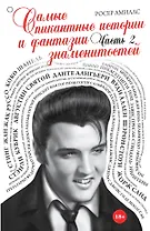 Самые пикантные истории и фантазии знаменитостей. Часть 2