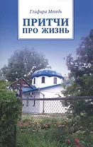 Притчи про жизнь