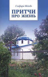 Притчи про жизнь