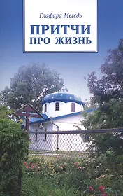 Притчи про жизнь