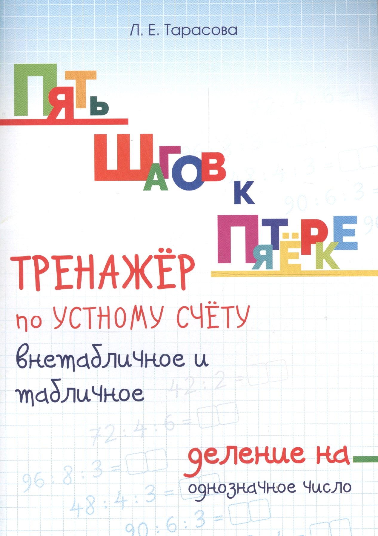 

Пять шагов к пятерке. Тренажер по устному счету. Внетабличное и табличное деление на однозначное число. Для начальной школы