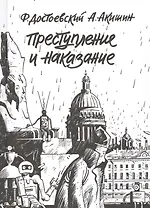 Преступление и наказание. Графический роман