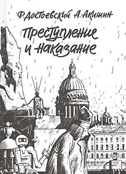 Преступление и наказание. Графический роман