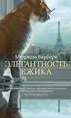 Элегантность ежика - 0