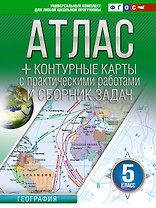 Атлас + контурные карты 5 класс. География. ФГОС (Россия в новых границах)!