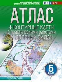 География. 5 класс. Атлас + контурные карты с практическими работами и сборника задач. ФГОС (Россия в новых границах)!