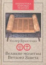Великие молитвы Ветхого Завета