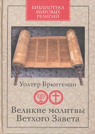 Великие молитвы Ветхого Завета