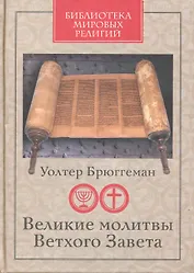 Великие молитвы Ветхого Завета