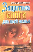 Защитная книга для всей семьи - 0