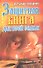 Защитная книга для всей семьи - 0