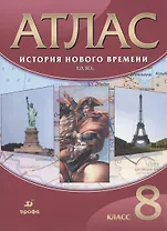 История Нового времени. XIX век. 8 класс. Атлас