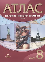 История Нового времени. XIX век. 8 класс. Атлас