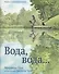 Вода, вода… Книга о круговороте воды - 0