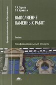 Выполнение каменных работ: учебник - 0