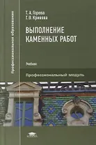 Выполнение каменных работ: учебник