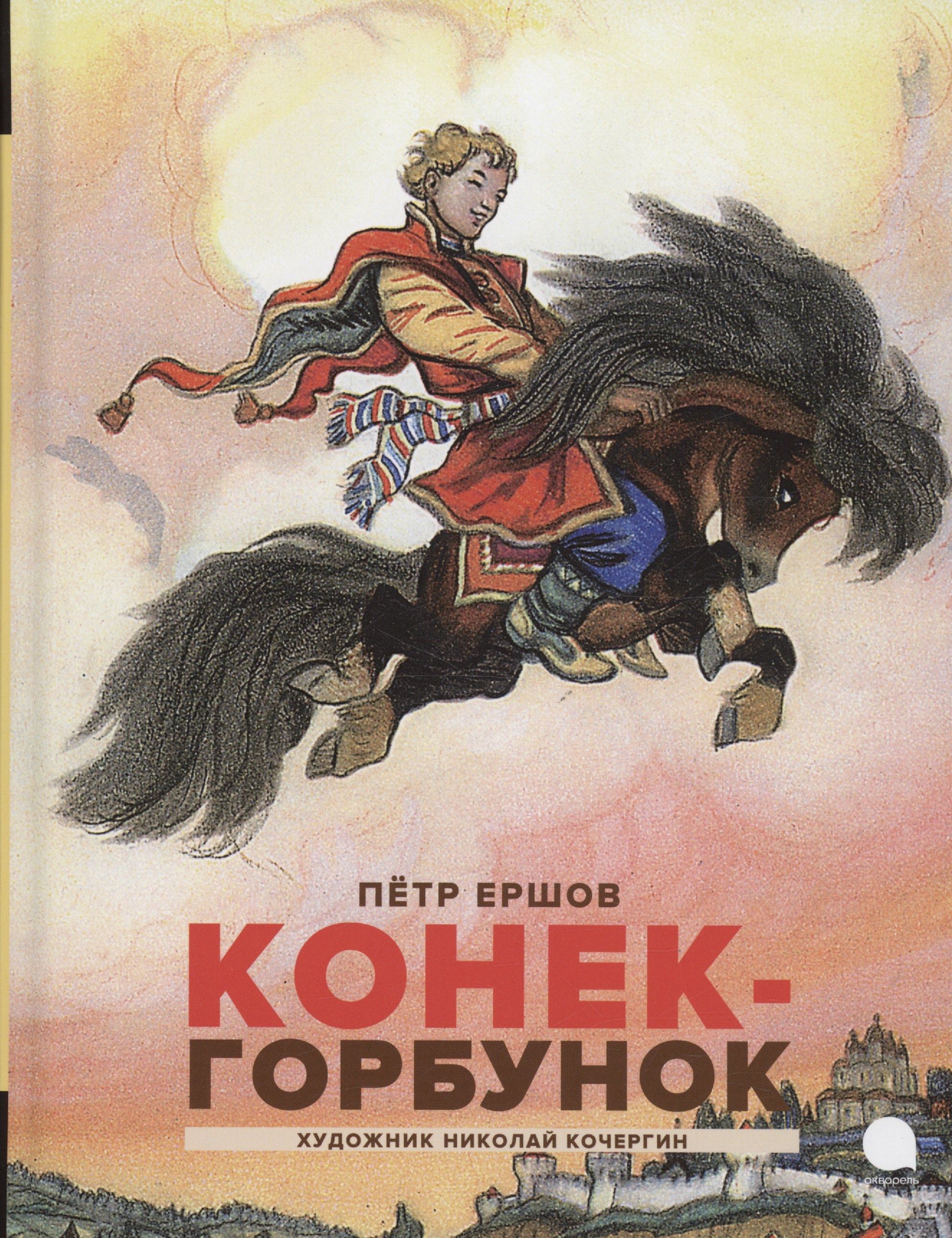 

Конек -горбунок