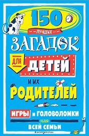 150 лучших загадок для детей и их родителей