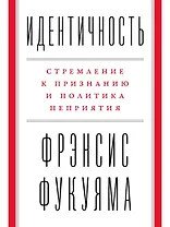 Идентичность: Стремление к признанию и политика неприятия