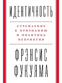 Идентичность: Стремление к признанию и политика неприятия