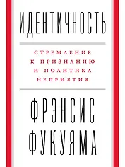 Идентичность: Стремление к признанию и политика неприятия