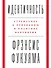 Идентичность: Стремление к признанию и политика неприятия - 0