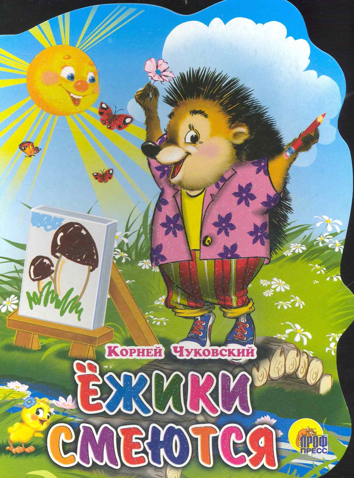 

Ежики смеются