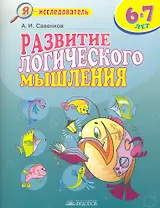 Развитие логического мышления. 6-7 лет / (мягк) (Я исследователь). Савенков А. (Федоров)