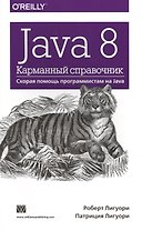Java 8. Карманный справочник