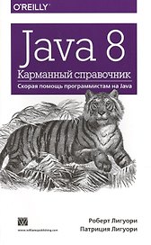Java 8. Карманный справочник