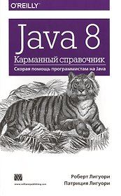 Java 8. Карманный справочник