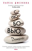 С любовью, Энтони - 0