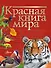 Красная книга мира - 0