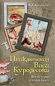 Приключения Васи Куролесова. Все истории в одной книге - 0