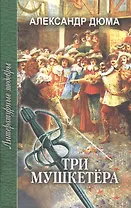 Три мушкетера (роман в 2-х частях) Часть 1. Дюма А. (Профиздат)