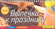Выпечка к празднику