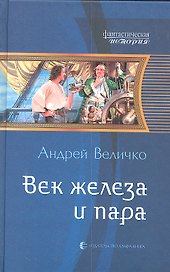 Век железа и пара : Фантастический роман