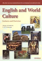 English and World Culture: Lectures and Exercises : Пособие по искусствоведению для изучающих английский язык / 3-е изд., испр. и доп.