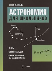 Астрономия для школьников:тесты,сборник задач,ориентирование на звездном небе
